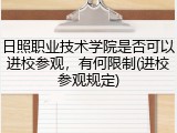 日照职业技术学院是否可以进校参观，有何限制(进校参观规定)