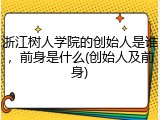 浙江树人学院的创始人是谁,前身是什么(创始人及前身)
