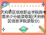 天府新区信息职业学院高考需多少分能录取呢(天府新区信息学院录取分)