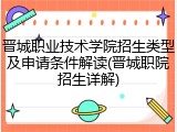 晋城职业技术学院招生类型及申请条件解读(晋城职院招生详解)