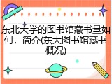 东北大学的图书馆藏书量如何，简介(东大图书馆藏书概况)