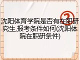 沈阳体育学院是否有在职研究生,报考条件如何(沈阳体院在职研条件)