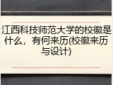 江西科技师范大学的校徽是什么，有何来历(校徽来历与设计)