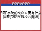 邵阳学院的校名来历有什么渊源(邵阳学院校名渊源)