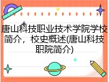 唐山科技职业技术学院学校简介，校史概述(唐山科技职院简介)