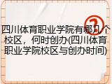 四川体育职业学院有哪几个校区，何时创办(四川体育职业学院校区与创办时间)