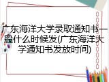 广东海洋大学录取通知书一般什么时候发(广东海洋大学通知书发放时间)
