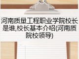 河南质量工程职业学院校长是谁,校长基本介绍(河南质院校领导)