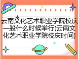 云南文化艺术职业学院校庆一般什么时候举行(云南文化艺术职业学院校庆时间)