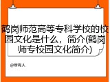鹤岗师范高等专科学校的校园文化是什么，简介(鹤岗师专校园文化简介)