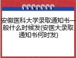 安徽医科大学录取通知书一般什么时候发(安医大录取通知书何时发)