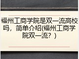 福州工商学院是双一流高校吗，简单介绍(福州工商学院双一流？)