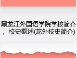 黑龙江外国语学院学校简介，校史概述(龙外校史简介)
