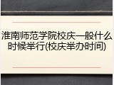 淮南师范学院校庆一般什么时候举行(校庆举办时间)