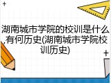 湖南城市学院的校训是什么,有何历史(湖南城市学院校训历史)