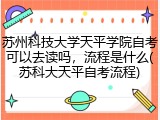 苏州科技大学天平学院自考可以去读吗，流程是什么(苏科大天平自考流程)