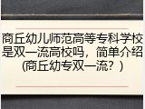商丘幼儿师范高等专科学校是双一流高校吗，简单介绍(商丘幼专双一流？)