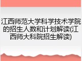 江西师范大学科学技术学院的招生人数和计划解读(江西师大科院招生解读)