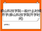 泰山科技学院一般什么时候开学(泰山科技学院开学时间)