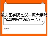 肇庆医学院是双一流大学吗?(肇庆医学院双一流？)