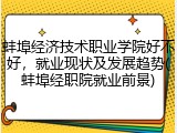 蚌埠经济技术职业学院好不好，就业现状及发展趋势(蚌埠经职院就业前景)