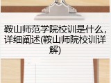 鞍山师范学院校训是什么，详细阐述(鞍山师院校训详解)