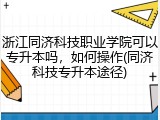浙江同济科技职业学院可以专升本吗，如何操作(同济科技专升本途径)