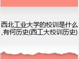 西北工业大学的校训是什么,有何历史(西工大校训历史)