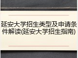 延安大学招生类型及申请条件解读(延安大学招生指南)