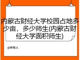 内蒙古财经大学校园占地多少亩，多少师生(内蒙古财经大学面积师生)