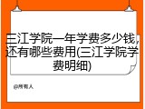 三江学院一年学费多少钱，还有哪些费用(三江学院学费明细)