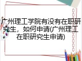 广州理工学院有没有在职研究生，如何申请(广州理工在职研究生申请)