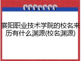 襄阳职业技术学院的校名来历有什么渊源(校名渊源)
