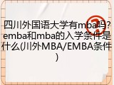 四川外国语大学有mba吗？emba和mba的入学条件是什么(川外MBA/EMBA条件)