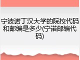 宁波诺丁汉大学的院校代码和邮编是多少(宁诺邮编代码)