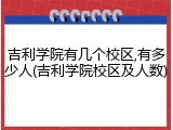 吉利学院有几个校区,有多少人(吉利学院校区及人数)