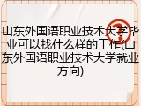 山东外国语职业技术大学毕业可以找什么样的工作(山东外国语职业技术大学就业方向)