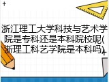 浙江理工大学科技与艺术学院是专科还是本科院校呢(浙理工科艺学院是本科吗)