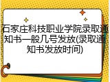 石家庄科技职业学院录取通知书一般几号发放(录取通知书发放时间)