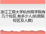 浙江工商大学杭州商学院有几个校区,有多少人(杭商院校区及人数)