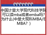 中国计量大学现代科技学院可以读mba或者emba吗？为什么(中量大现科MBA/EMBA？)