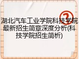 湖北汽车工业学院科技学院最新招生简章深度分析(科技学院招生简析)