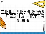 三亚理工职业学院能否保研，原因是什么(三亚理工保研原因)