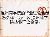 温州商学院的毕业证含金量怎么样，为什么(温州商学院毕业证含金量)