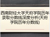 西南财经大学天府学院历年录取分数线深度分析(天府学院历年分数线)