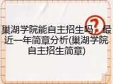 巢湖学院能自主招生吗，最近一年简章分析(巢湖学院自主招生简章)