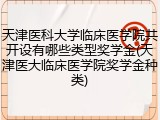 天津医科大学临床医学院共开设有哪些类型奖学金(天津医大临床医学院奖学金种类)