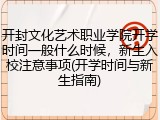 开封文化艺术职业学院开学时间一般什么时候，新生入校注意事项(开学时间与新生指南)