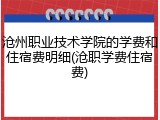 沧州职业技术学院的学费和住宿费明细(沧职学费住宿费)