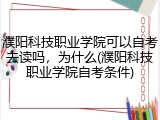濮阳科技职业学院可以自考去读吗,为什么(濮阳科技职业学院自考条件)